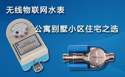 无线物联网水表