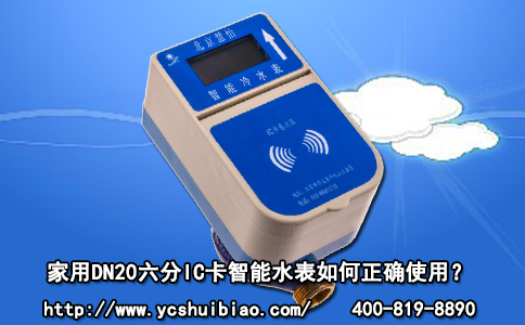 家用DN20六分IC卡智能水表如何正确使用？