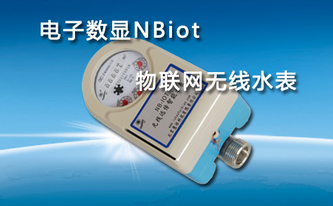 NBiot物联网无线水表