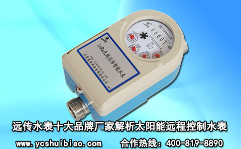 远传水表十大品牌厂家解析太阳能远程控制水表