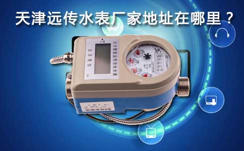 远传水表厂家
