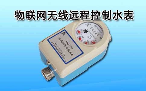 物联网无线远程控制水表