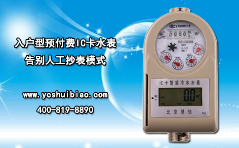 入户型预付费IC卡水表告别人工抄表模式