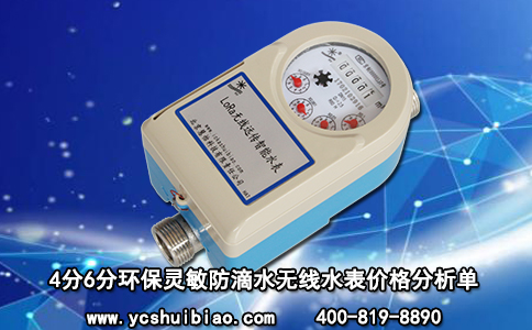 4分6分环保灵敏防滴水无线水表价格分析单