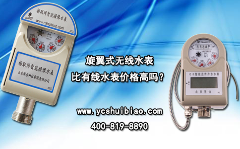 旋翼式无线水表比有线水表价格高吗？