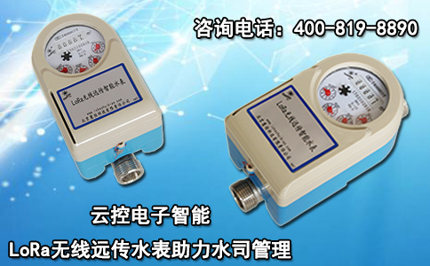 云控电子智能LoRa无线远传水表助力水司管理