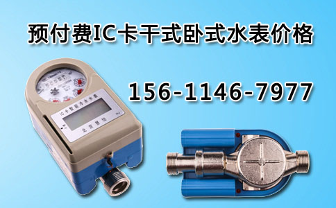 预付费IC卡水表价格