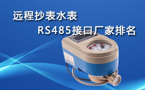 远程抄表水表485接口