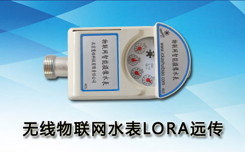 无线物联网水表