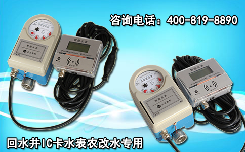 回水井IC卡水表农改水专用