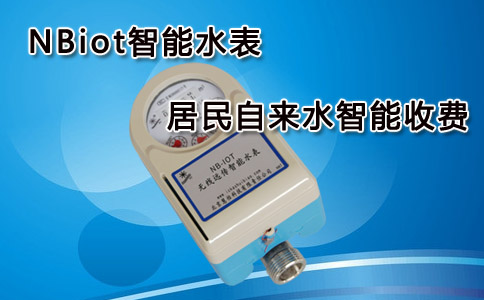NBiot智能水表