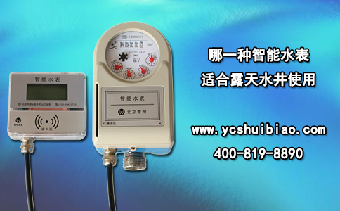 哪一种智能水表适合露天水井使用？