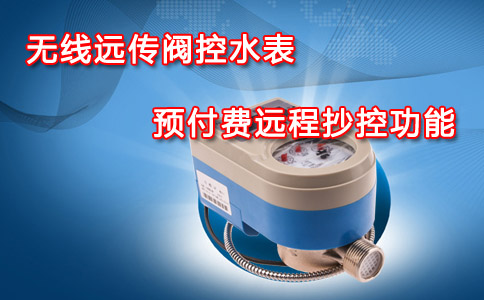 无线远传阀控水表