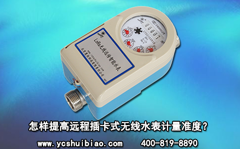 怎样提高远程插卡式无线水表计量准度？