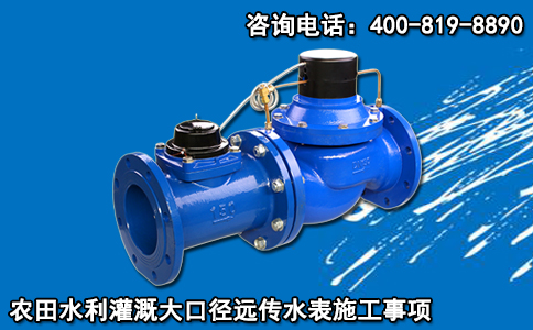 农田水利灌溉大口径远传水表施工事项