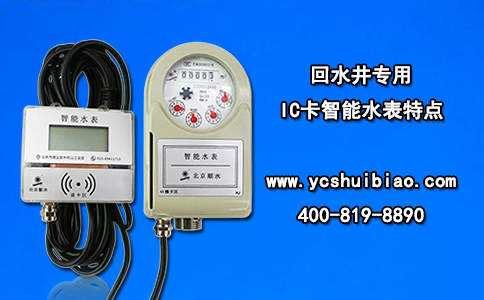 回水井专用IC卡智能水表特点