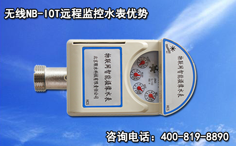 无线NB-IOT远程监控水表优势