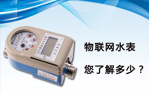 物联网水表