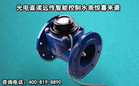 光电直读远传智能控制水表惊喜来袭