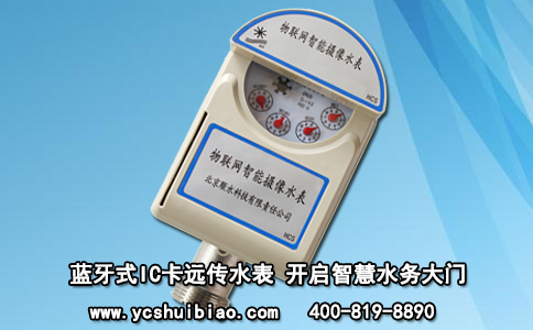 蓝牙式IC卡远传水表 开启智慧水务大门