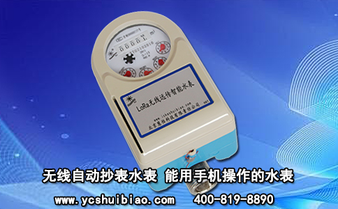 无线自动抄表水表 能用手机操作的水表