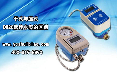 干式与湿式DN20远传水表的区别