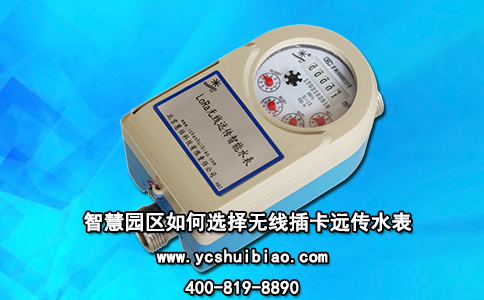 智慧园区如何选择无线插卡远传水表？