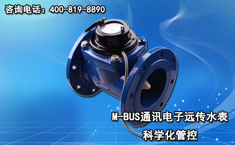M-BUS通讯电子远传水表 科学化管控