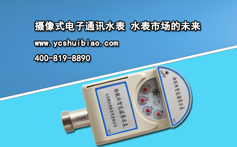 摄像式电子通讯水表 水表市场的未来