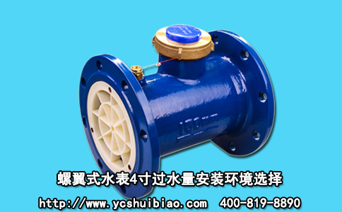 螺翼式水表4寸过水量安装环境选择