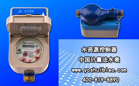 水资源控制器 中国计量法水表
