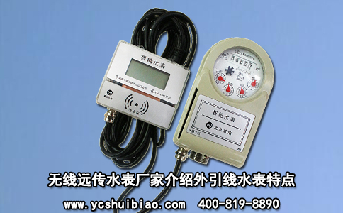 无线远传水表厂家介绍外引线水表特点
