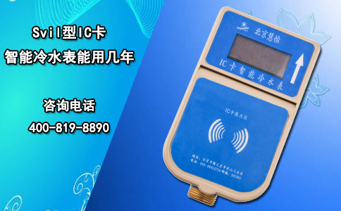 Svil型IC卡智能冷水表能用几年？