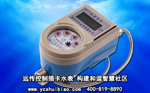 远传控制插卡水表 构建和谐智慧社区