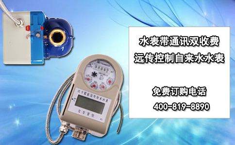 水表带通讯双收费远传控制自来水水表