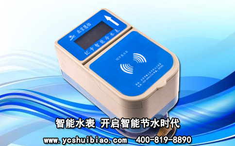 智能水表 开启智能节水时代