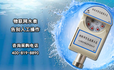 物联网水表 告别人工操作