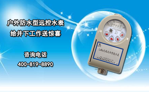 户外防水型远控水表 给井下工作送惊喜