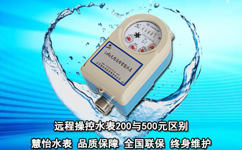 远程操控水表200与500元区别