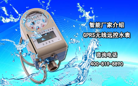 智能厂家介绍GPRS无线远控水表