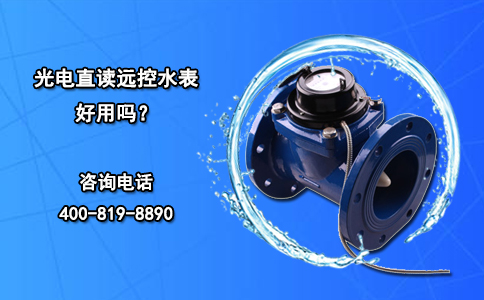 光电直读远控水表好用吗？