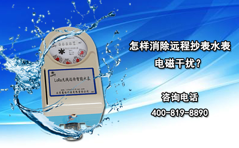 怎样消除远程抄表水表电磁干扰？