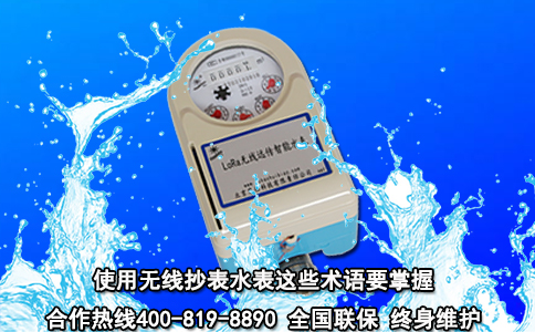 使用无线抄表水表这些术语要掌握