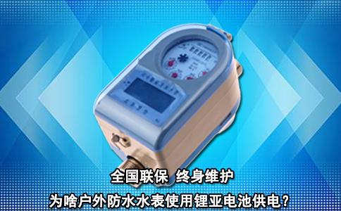 为啥户外防水水表使用锂亚电池供电？