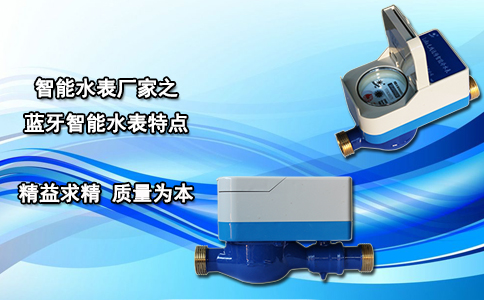 智能水表厂家之蓝牙智能水表特点