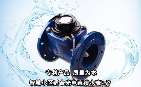 智慧小区适合光电直读水表吗？