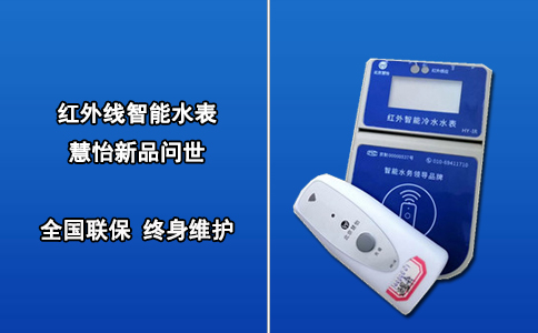 红外线智能水表 慧怡新品问世