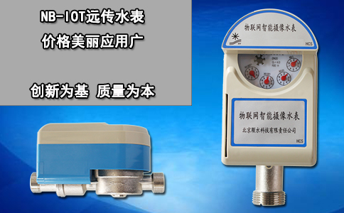 NB-IOT远传水表 价格美丽应用广