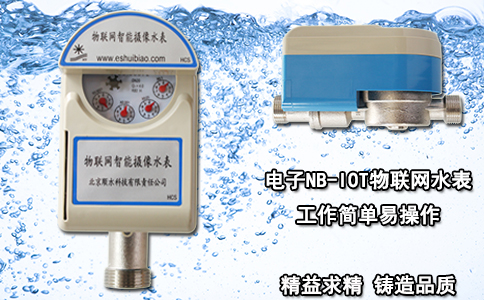 电子NB-IOT物联网水表 工作简单易操作
