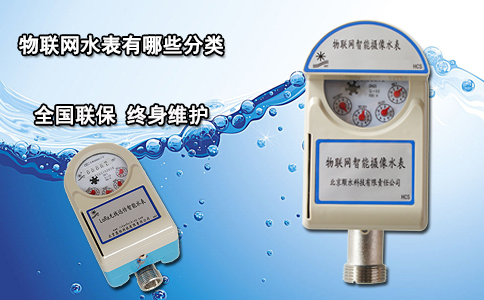 物联网水表有哪些分类？
